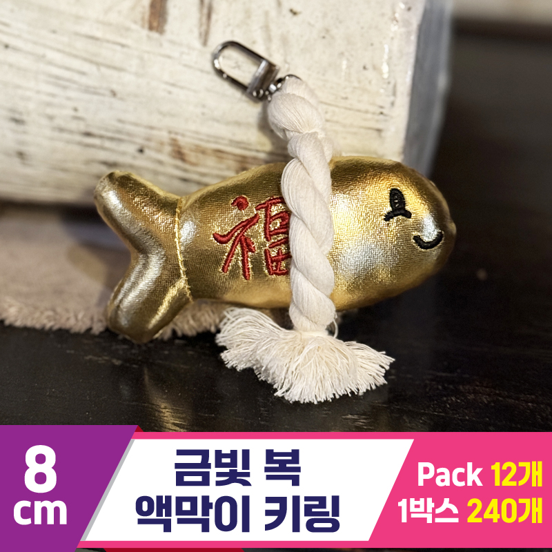 [SY]8cm 금빛 복 액막이 키링