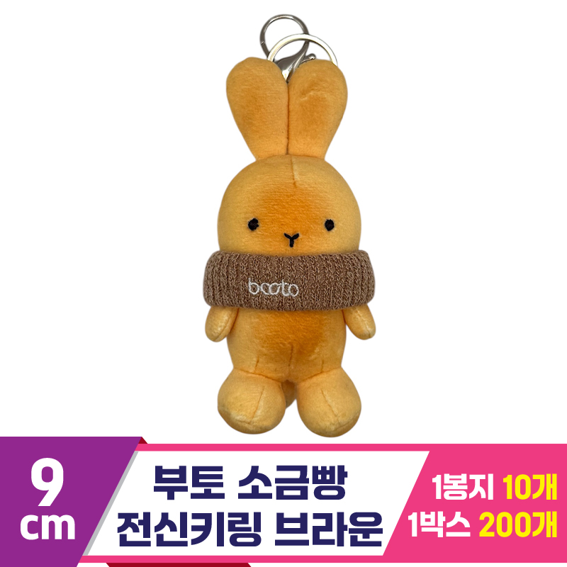 [CG]9cm 부토 소금빵 전신키링 브라운<10>