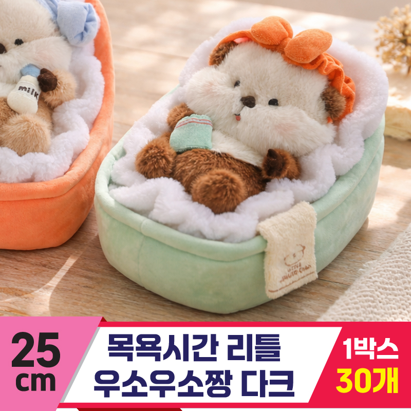 [GL]25cm 목욕시간 리틀 우소우소짱 다크
