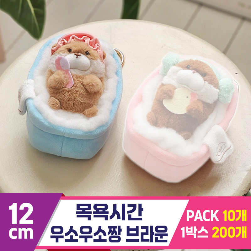 [GL]12cm 목욕시간 우소우소짱 브라운