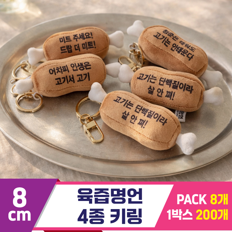 [GL]8cm 육즙명언 4종 키링