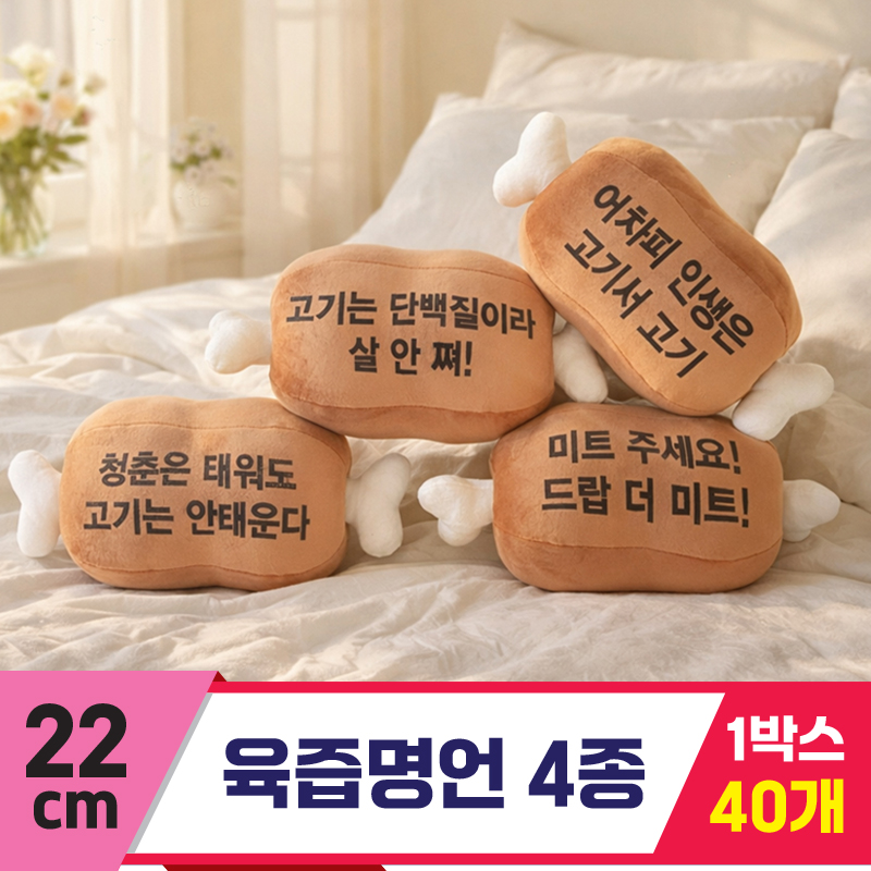 [GL]22cm 육즙명언 4종<40>