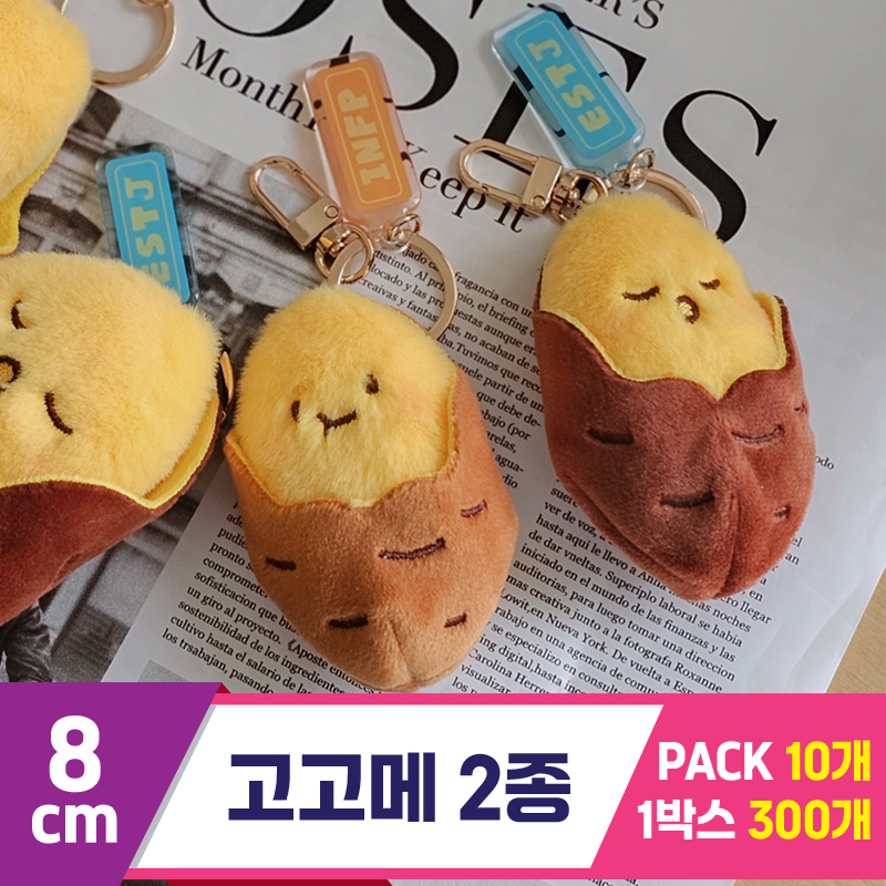 [GL]8cm 고고메 2종