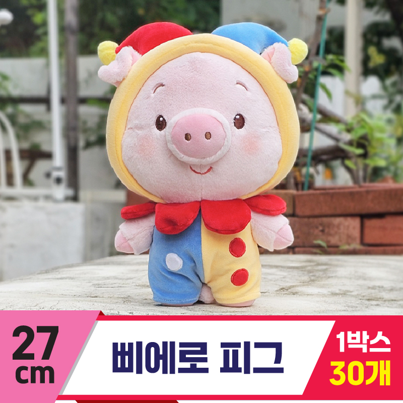 [GL]27cm 삐에로 피그
