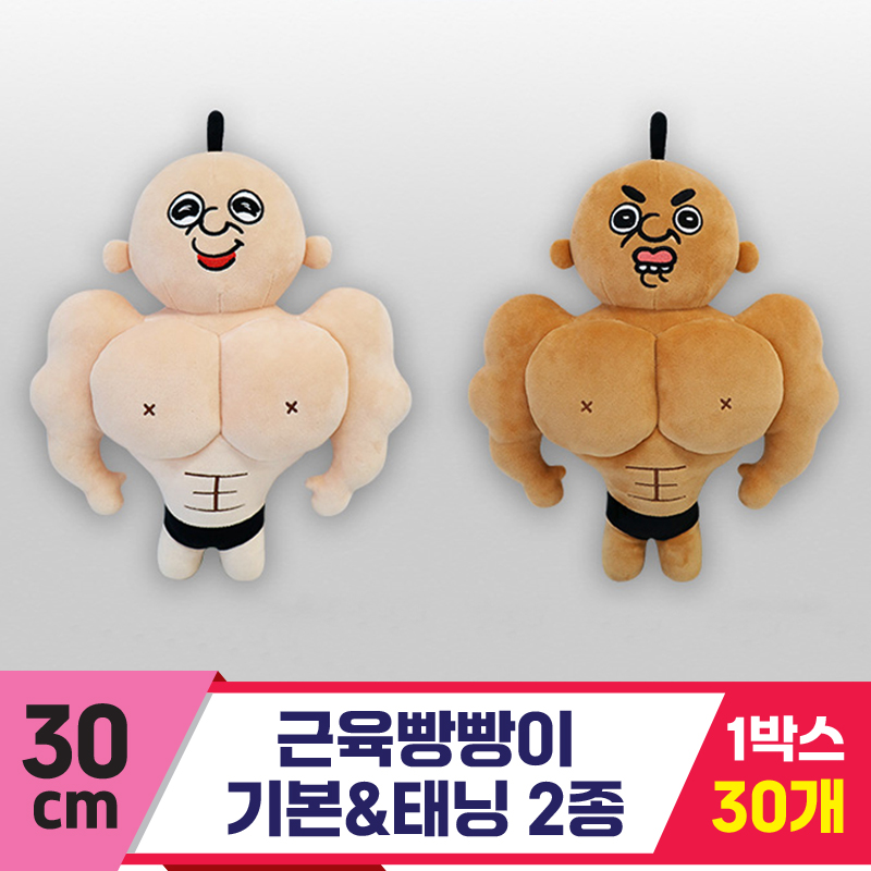 [DC]30cm 근육빵빵이 기본&태닝 2종<30>