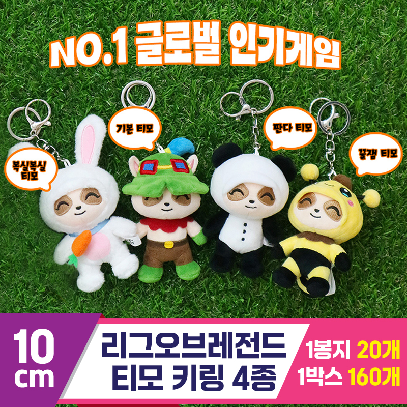 [DC]10cm 리그오브레전드 티모 키링 4종