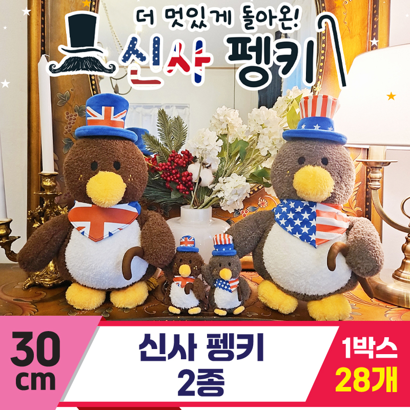 [HB]30cm 신사 펭키 2종