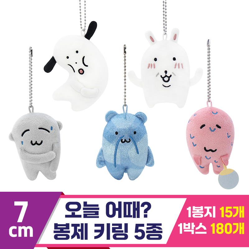 [SP]7cm 오늘 어때? 봉제 키링 5종