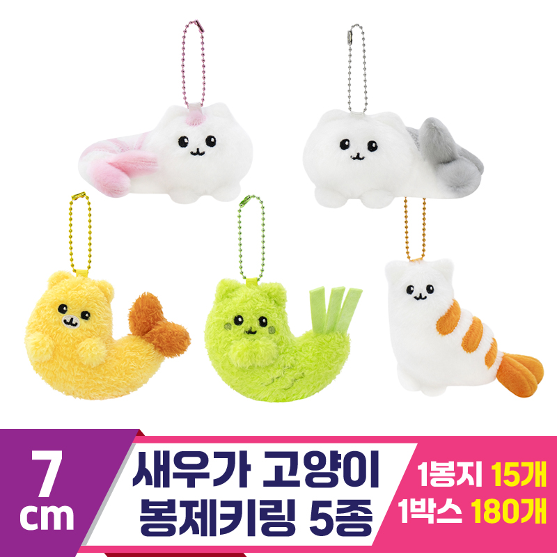 [SP]7cm 새우가 고양이 봉제키링 5종