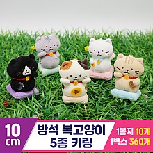 [GG]10cm 방석 복고양이 5종 키링<10>