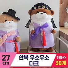 [GL]27cm 한복 우소우소 다크