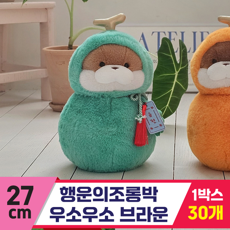 [GL]27cm 행운의조롱박 우소우소 브라운
