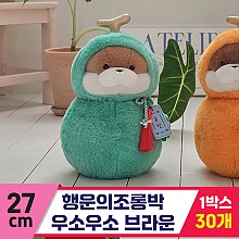 [GL]27cm 행운의조롱박 우소우소 브라운
