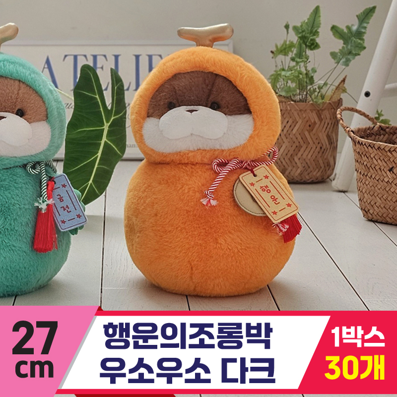 [GL]27cm 행운의조롱박 우소우소 다크