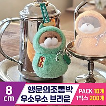 [GL]8cm 행운의조롱박 우소우소 브라운