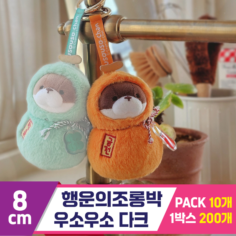 [GL]8cm 행운의조롱박 우소우소 다크