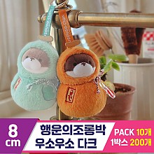[GL]8cm 행운의조롱박 우소우소 다크