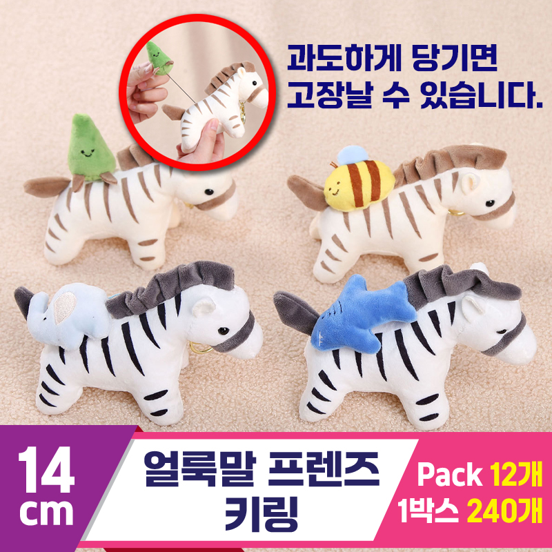 [GG]14cm 얼룩말프렌즈 키링