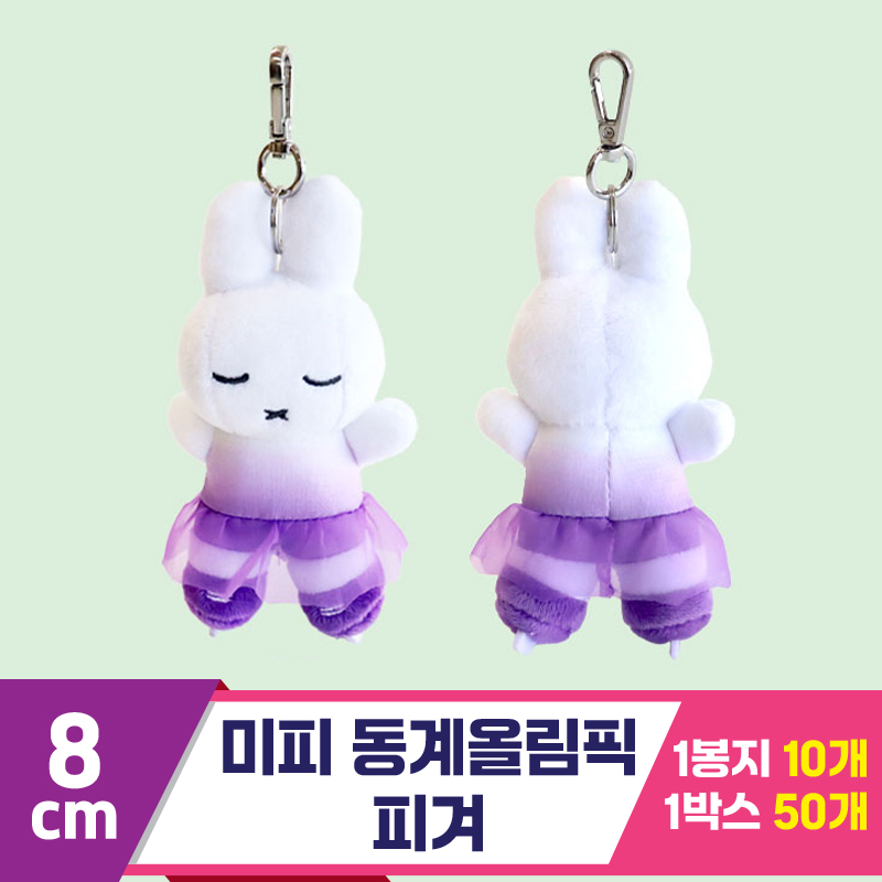 [3RD]8cm 미피 동계올림픽 피겨<10>