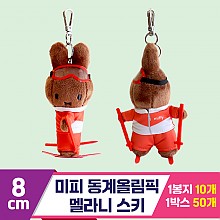 [NT]8cm 미피 동계올림픽 멜라니 스키<10>