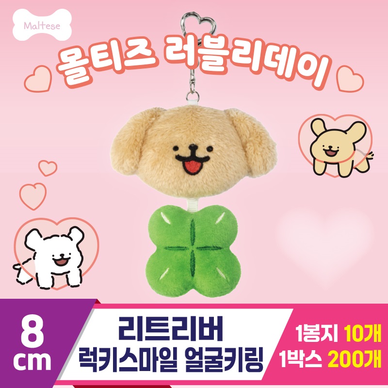 [DT]8cm 리트리버 럭키스마일 얼굴키링