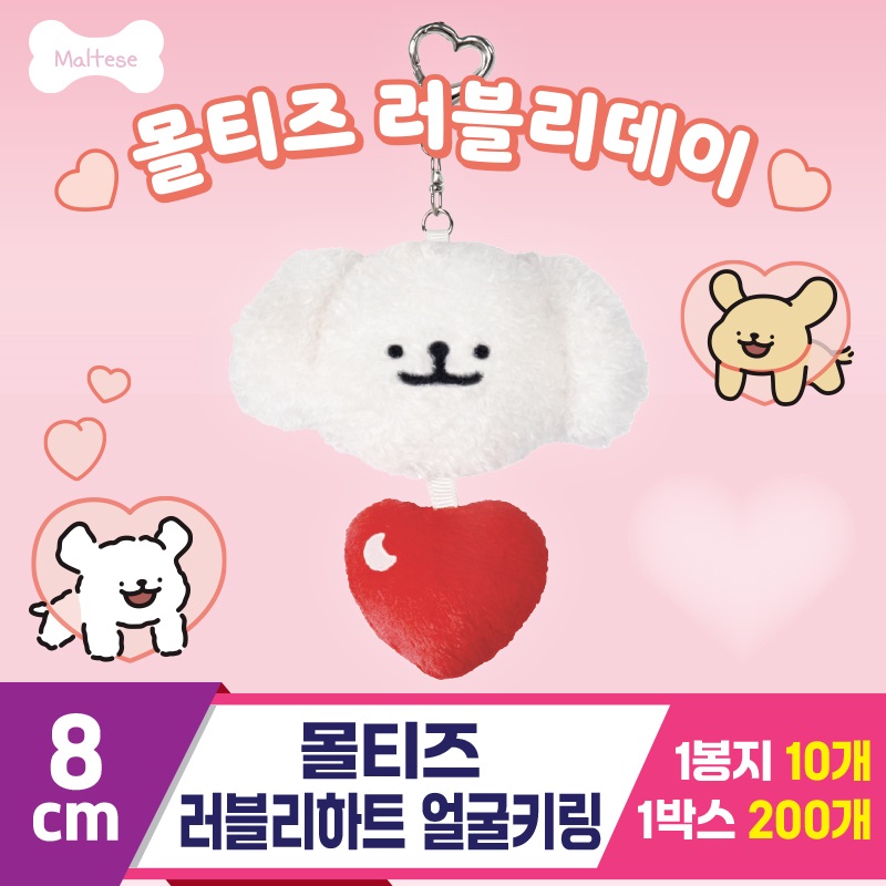 [DT]8cm 몰티즈 러블리하트 얼굴키링