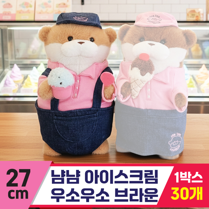 [GL]27cm 냠냠 아이스크림 우소우소 브라운