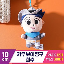 [GG]10cm 카우보이짱구/철수<12>