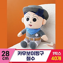 [GG]28cm 카우보이 짱구/철수<40>
