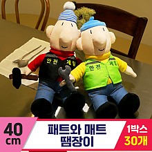 [DC]40cm 패트와 매트 땜장이<30>