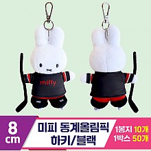 [3RD]8cm 미피동계올림픽 하키/블랙