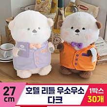 [GL]27cm 호텔 리틀 우소우소 다크<30>