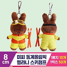 [NT]8cm 미피 동계올림픽 멜라니 스키점프