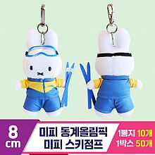 [NT]8cm 미피 동계올림픽 미피 스키점프