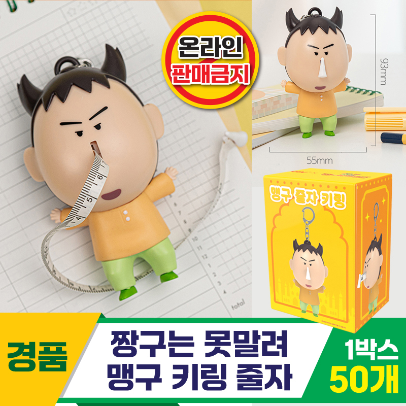 [HND]짱구는 못말려/맹구 키링 줄자