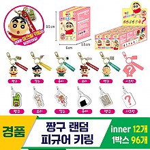 [GF]짱구 랜덤 피규어 키링