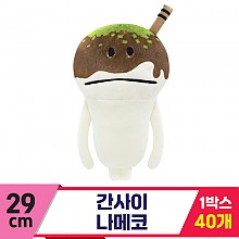 [SP]29cm 간사이 나메코<40>
