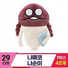 [SP]29cm 나메코 나순이<40>