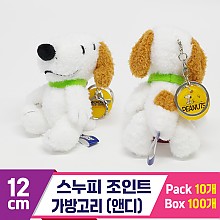 [HK]12cm 스누피 조인트 가방고리/앤디<10>
