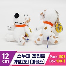 [HK]12cm 스누피 조인트 가방고리/마블스