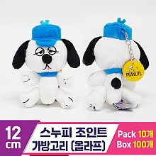 [HK]12cm 스누피 조인트 가방고리/올라프