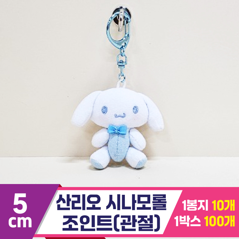 [HK]5cm 산리오 시나모롤 조인트(관절)<10>