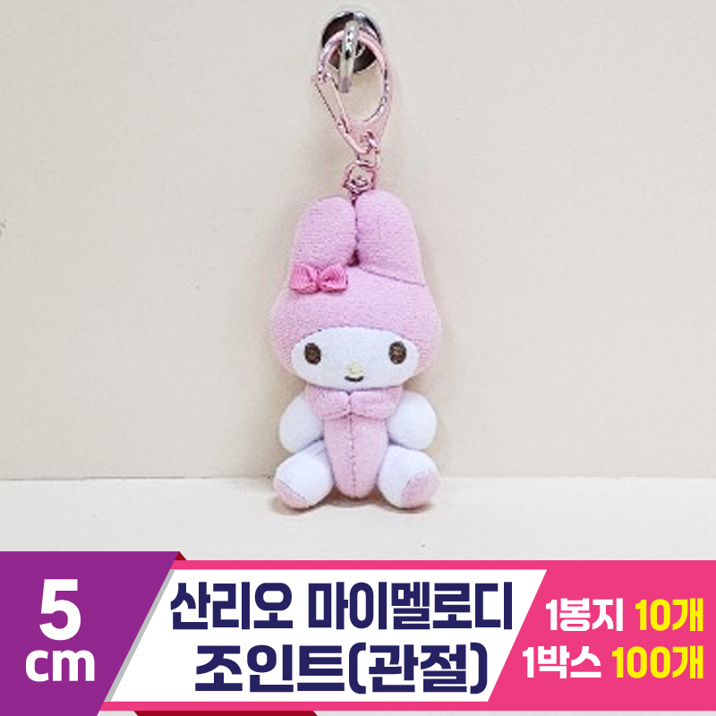 [HK]5cm 산리오 마이멜로디 조인트(관절)