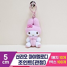 [HK]5cm 산리오 마이멜로디 조인트(관절)