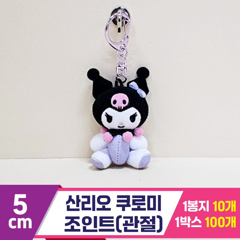 [HK]5cm 산리오 쿠로미 조인트(관절)<10>