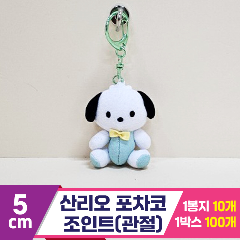 [HK]5cm 산리오 포차코 조인트(관절)<10>