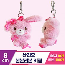 [3RD]8cm 산리오 본본리본 키링