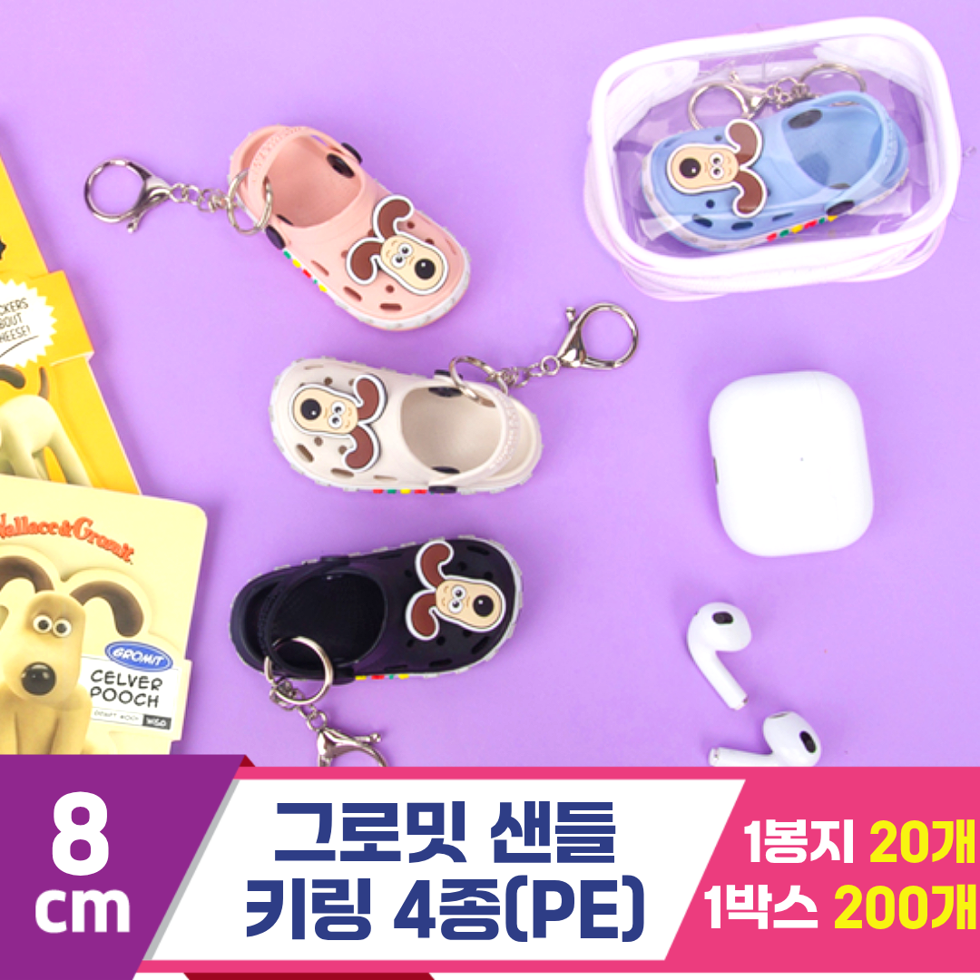 [EGO]8cm 그로밋 샌들 키링 4종(PE)