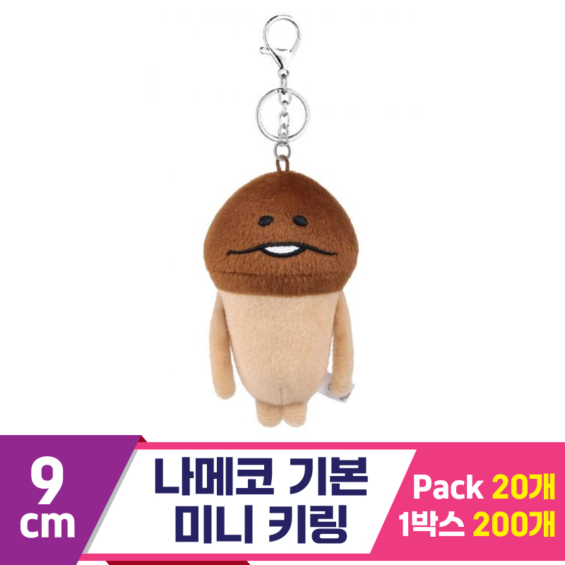 [SP]9cm 나메코 기본 미니 키링<20>