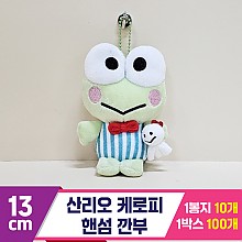 [HK]13cm 산리오 케로피 핸섬 깐부
